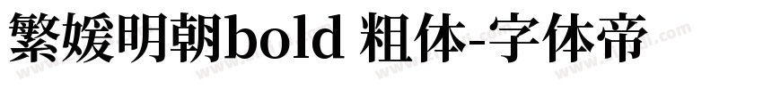 繁媛明朝bold 粗体字体转换